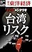 台湾リスク―週刊東洋経済ｅビジネス新書Ｎo.472 (Japanese Edition)