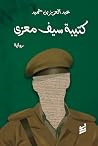 كتيبة سيف معزي