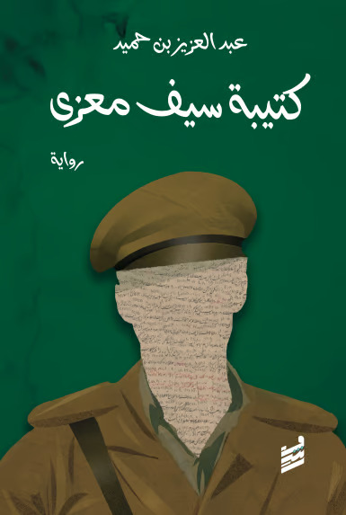 كتيبة سيف معزي (Paperback)