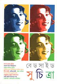 বেডসাইড সুচিত্রা