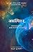 अकल्पित २- : अकल्पनीय सत्य!!! (अकल्पित!!! Book 2) (Marathi Edition)