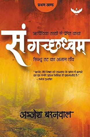 Sangachchhadhvam: Sindhu Tat Ka Anaam Gaaon