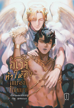 อเวจีท้าให้ดิ่ง แน่จริงก็ลงมา! เล่ม 1 (ebook)