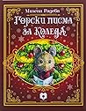ГОРСКИ ПИСМА ЗА К...