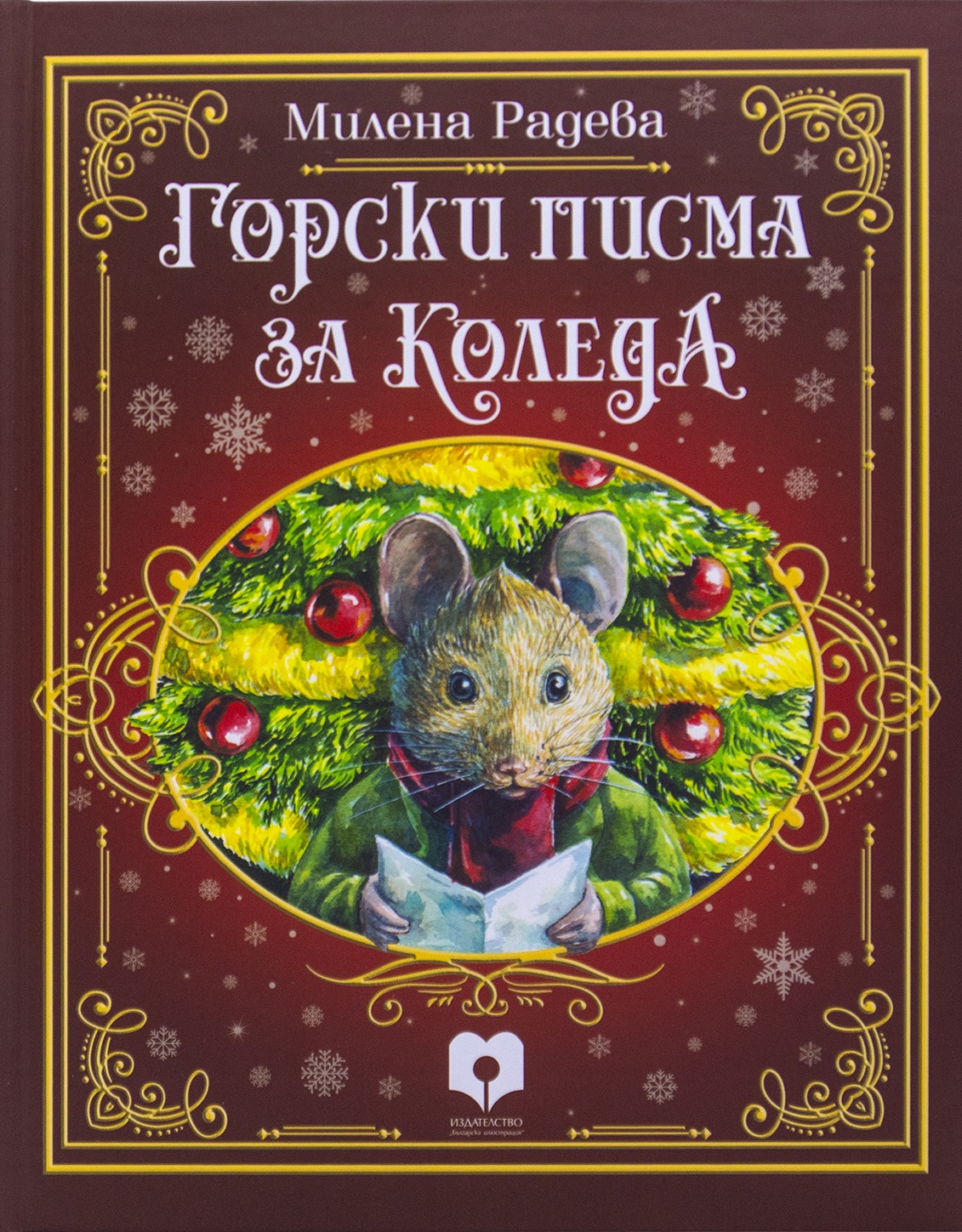 ГОРСКИ ПИСМА ЗА КОЛЕДА (Hardcover)