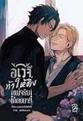 อเวจีท้าให้ดิ่ง แน่จริงก็ลงมา! เล่ม 2