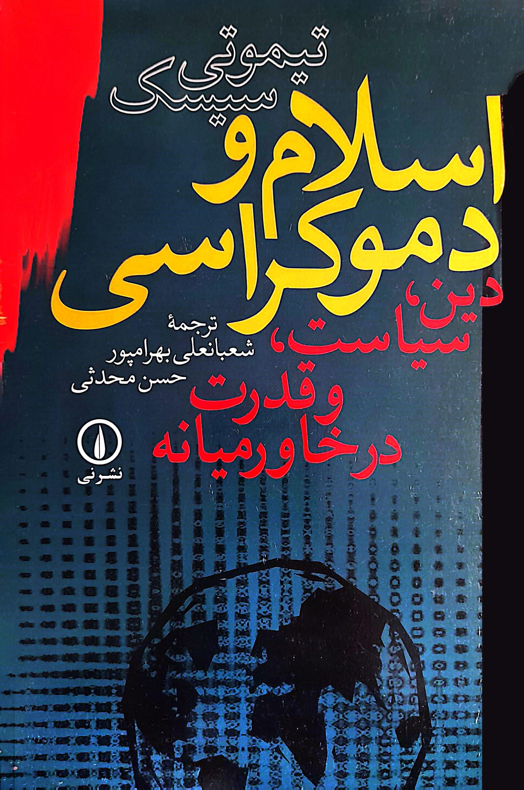 اس‍لام و دم‍وک‍راس‍ی: دی‍ن، س‍ی‍اس‍ت، ق‍درت در خ‍اورم‍ی‍ان‍ه