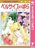 ベルサイユのばら 7 美しき愛のちかいの巻 [Versailles no Bara 7: Utsukushiki Ai no Chikai no Maki]