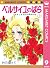 ベルサイユのばら 9 いたましき王妃の最後の巻 [Versailles no Bara 9: Itamashiki Ōhi no Saigo no Maki]