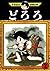 どろろ 2 [Dororo 2]