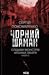 Чорний шаман. Слідами монст...