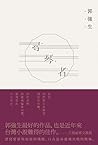 尋琴者 by Chiang-Sheng Kuo