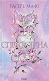 І вся ця спотворена слава by Tahereh Mafi