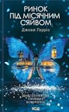 Ринок під місячни...