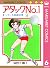 アタックNo.1 6 まっていた試練の巻 [Attac...