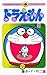 ドラえもん 2 [Doraemon 2] by Fujiko F. Fujio