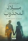 ملاذ المجذوب