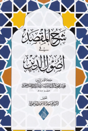 شرح المقصد في أصول الدين