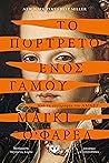 Το πορτρέτο ενός ...