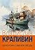 Баркентина с именем звезды (Russian Edition)