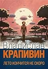 Лето кончится не скоро (Russian Edition)