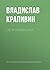 Непроливашка (Russian Edition)