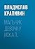 Мальчик девочку искал…