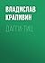 Дагги-тиц (Russian Edition)