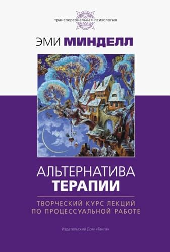 Альтернатива терапии. Творческий курс лекций по процессуальной работе (Russian Edition)