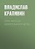 Семь фунтов брамсельного ветра (Russian Edition)