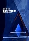 Синий треугольник (Russian Edition)
