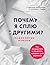 Почему я сплю с другими? Пс...