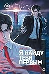 Я найду тебя первым