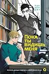 Пока ты видишь меня