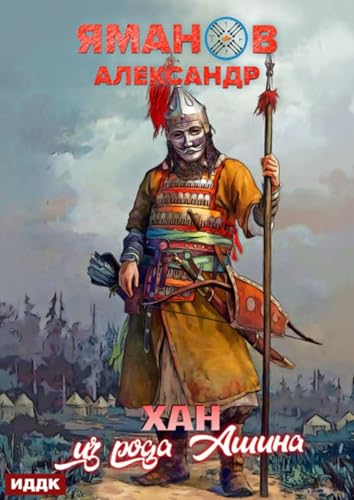 Кипчак. Книга 2. Хан из рода Ашина (Russian Edition)