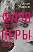 Флэпперы. Роковые женщины ревущих 1920-х (Russian Edition)