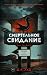 Смертельное свидание
