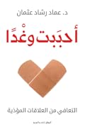 أحببت وغدًا: التعافي من العلاقات المؤذية