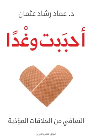أحببت وغدا: التعافي من العلاقات المؤذية