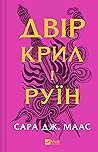 Двір крил і руїн