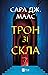 Трон зі скла by Sarah J. Maas