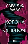 Корона опівночі