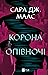 Корона опівночі by Sarah J. Maas