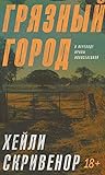 Грязный город