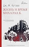 Жизнь и время Мих...