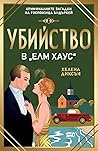 Убийство в Елм Хаус by Helena Dixon