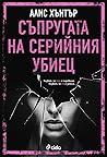 Съпругата на серийния убиец by Alice  Hunter