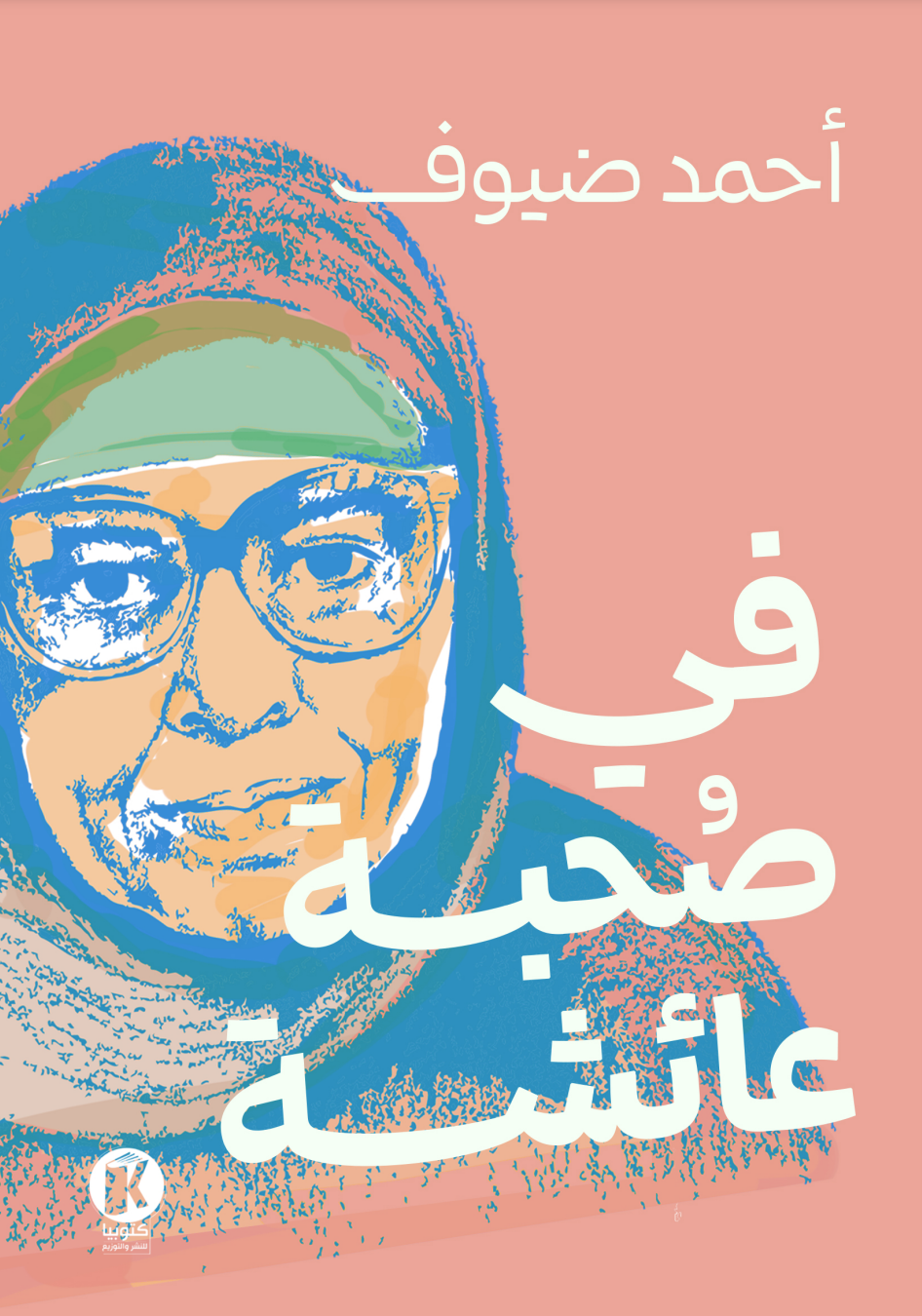 في صحبة عائشة (Paperback)