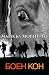 Боен кон by Michael Morpurgo Боен кон by Michael Morpurgo