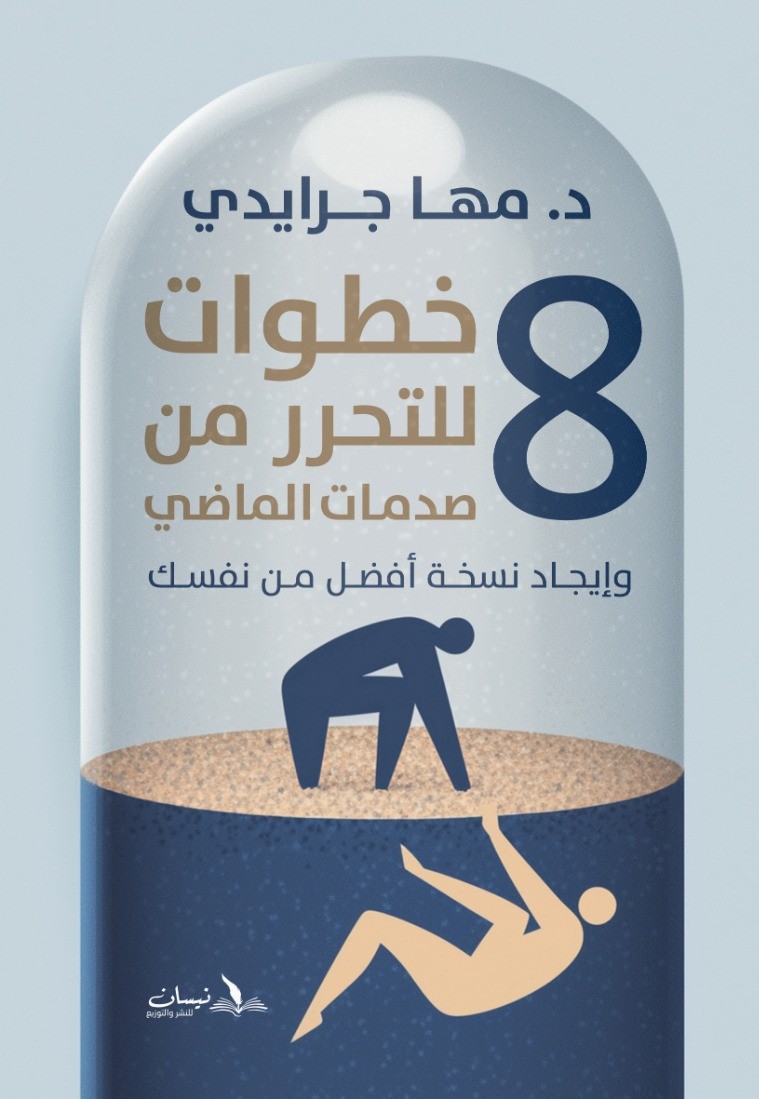 ٨ خطوات للتحرر من صدمات الماضي